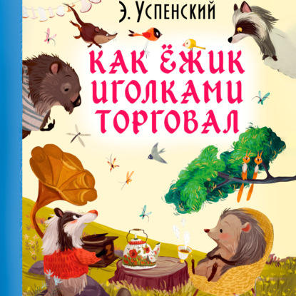 Как ёжик иголками торговал — Эдуард Успенский