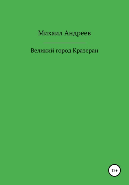 Великий город Кразеран - Михаил Андреев