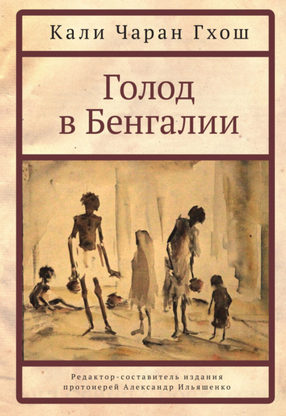 Голод в Бенгалии - Кали Чаран Гхош