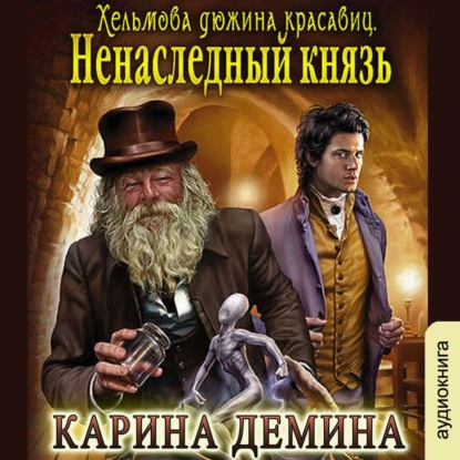 Ненаследный князь - Карина Демина