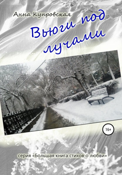 Вьюги под лучами. Серия «Большая книга стихов о любви» - Анна Александровна Купровская