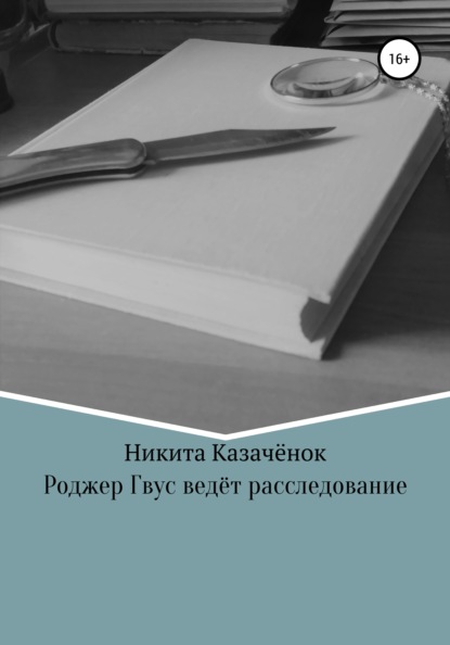 Роджер Гвус ведёт расследование — Никита Казачёнок