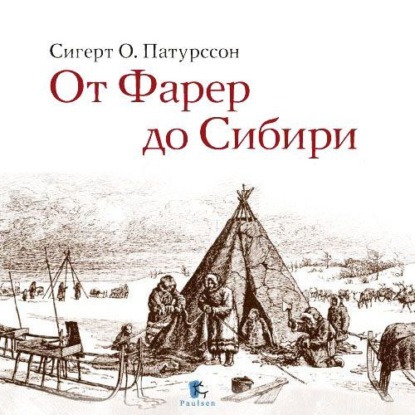 От Фарер до Сибири - Сигерт Патурссон