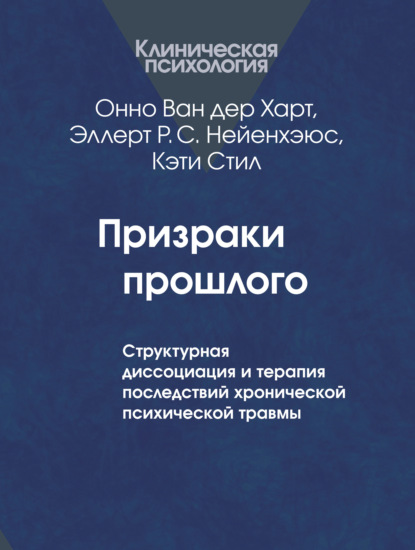 Призраки прошлого. Структурная диссоциация и терапия последствий хронической психической травмы - Онно Ван дер Харт