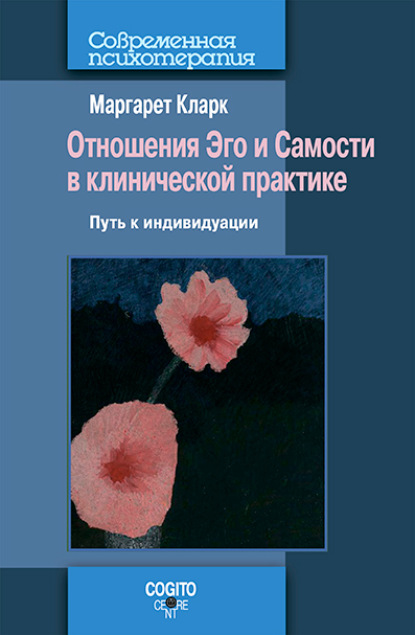 Отношения Эго и Самости в клинической практике: Путь к индивидуации - Маргарет Кларк