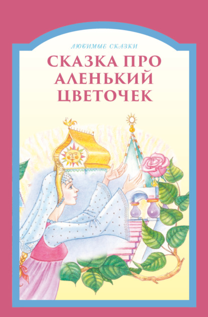 Сказка про аленький цветочек - Группа авторов