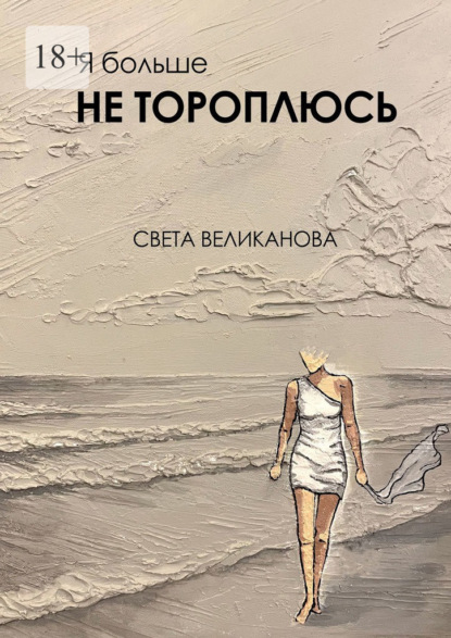 Я больше не тороплюсь — Света Великанова