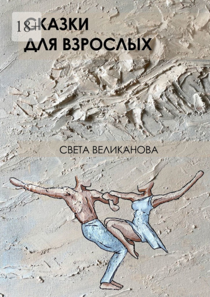 Сказки для взрослых - Света Великанова