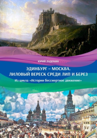 Эдинбург – Москва. Лиловый вереск среди лип и берез. Из цикла «Истории бессмертное движение» - Юрий Ладохин