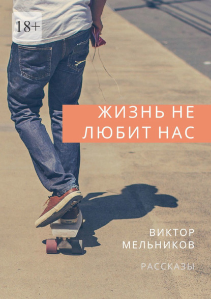 Жизнь не любит нас — Виктор Мельников