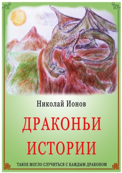 Драконьи истории. — Николай Ионов