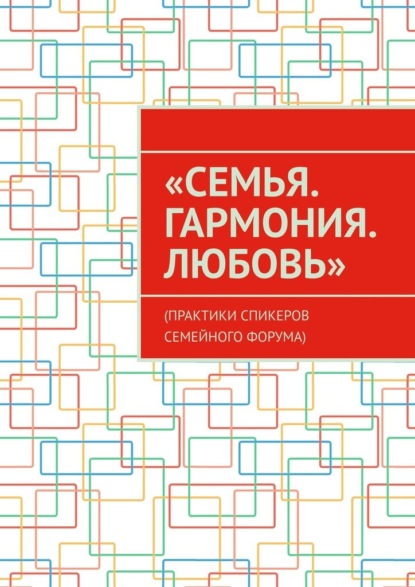 «Семья. Гармония. Любовь». (Практики спикеров семейного форума) - Анна Спасская