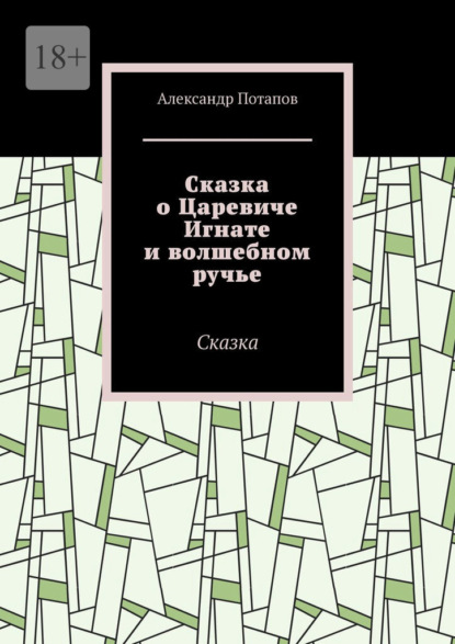 Сказка о Царевиче Игнате и волшебном ручье. Сказка - Александр Потапов