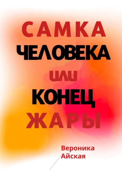 Самка человека, или Конец жары. Роман в стиле импрессионизма — Вероника Айская