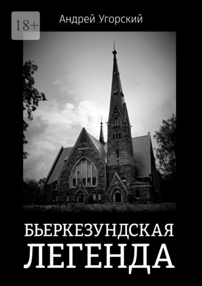 Бьеркезундская легенда — Андрей Угорский