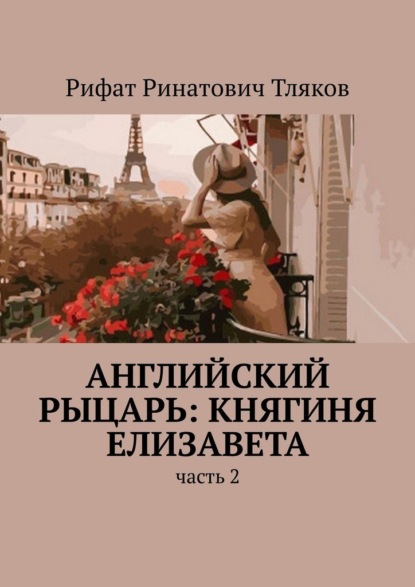 Английский рыцарь: княгиня Елизавета. Часть 2 — Рифат Ринатович Тляков