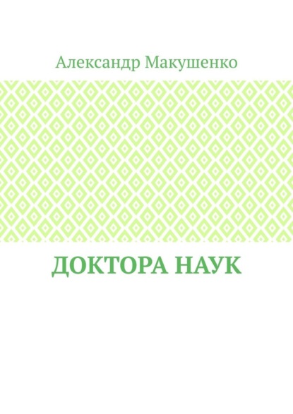 Доктора наук - Александр Макушенко