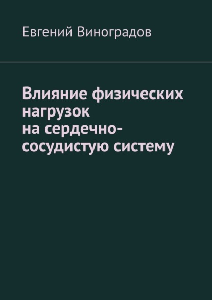 Влияние физических нагрузок на сердечно-сосудистую систему - Евгений Виноградов