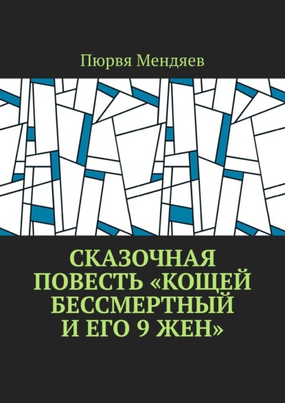 Сказочная повесть «Кощей Бессмертный и его 9 жен» - Пюрвя Мендяев