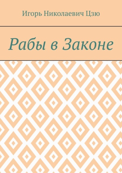 Рабы в законе — Игорь Николаевич Цзю