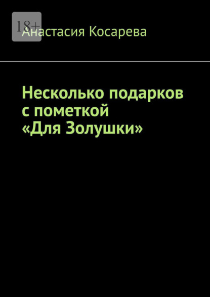 Несколько подарков с пометкой «Для Золушки» — Анастасия Косарева