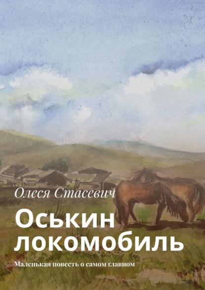 Оськин локомобиль. Маленькая повесть о самом главном - Олеся Стасевич