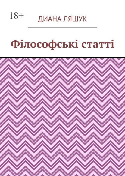 Філософські статті — Диана Ляшук