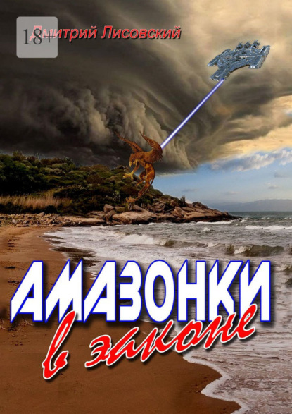 Амазонки в законе. Вторая часть трилогии «Амазонки в Космосе» — Дмитрий Лисовский