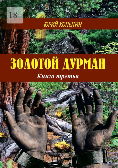 Золотой дурман. Книга третья — Ю. А. Копытин