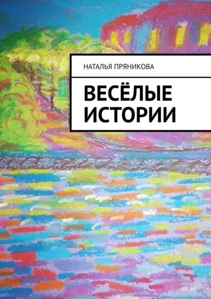 Весёлые истории - Наталья Пряникова