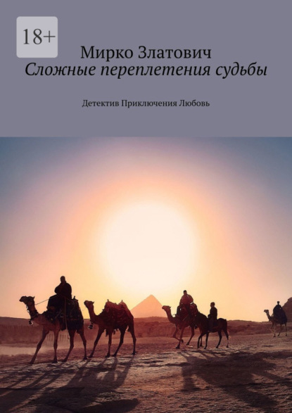 Сложные переплетения судьбы. Детектив. Приключения. Любовь — Мирко Златович