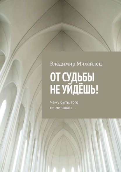 От судьбы не уйдёшь! — Владимир Михайлец