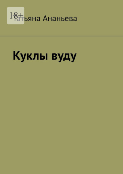 Куклы вуду - Татьяна Ананьева