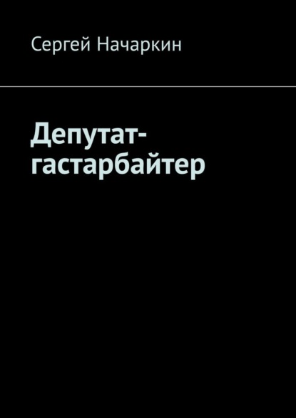 Депутат-гастарбайтер — Сергей Начаркин