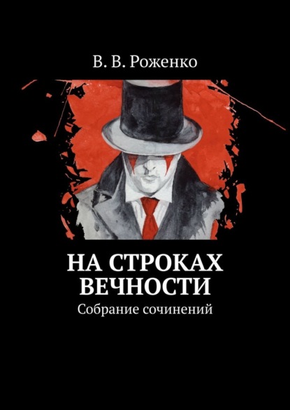 На строках вечности. Собрание сочинений — В. В. Роженко