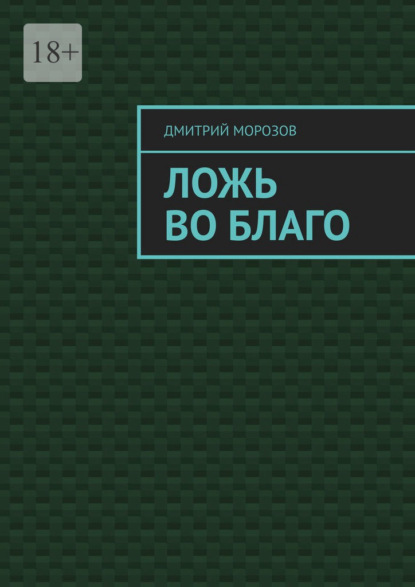 Ложь во благо — Дмитрий Викторович Морозов