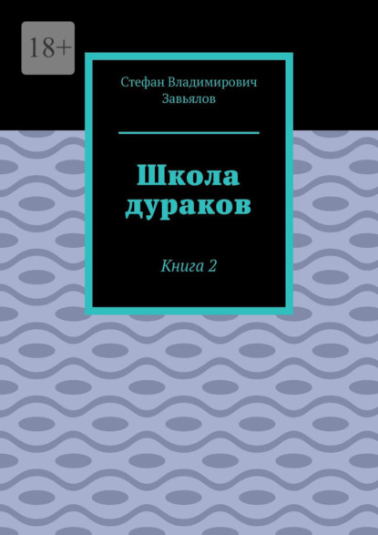 Школа дураков. Книга 2 — Стефан Владимирович Завьялов