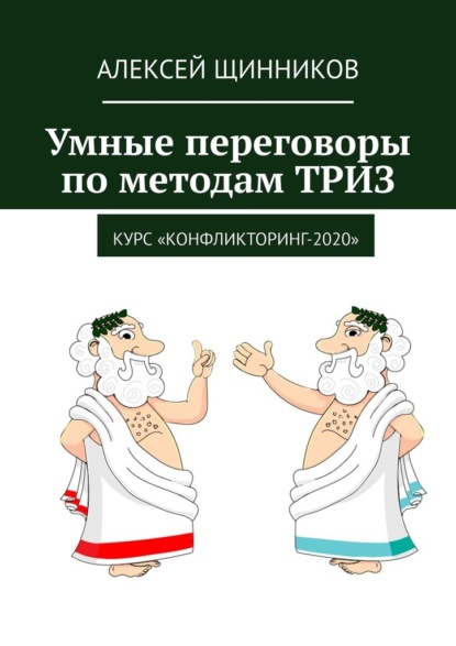 Умные переговоры по методам ТРИЗ. Курс «Конфликторинг-2020» - Алексей Щинников