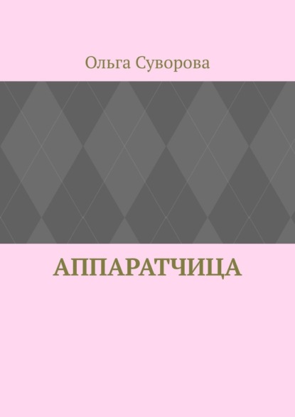 Аппаратчица - Ольга Суворова