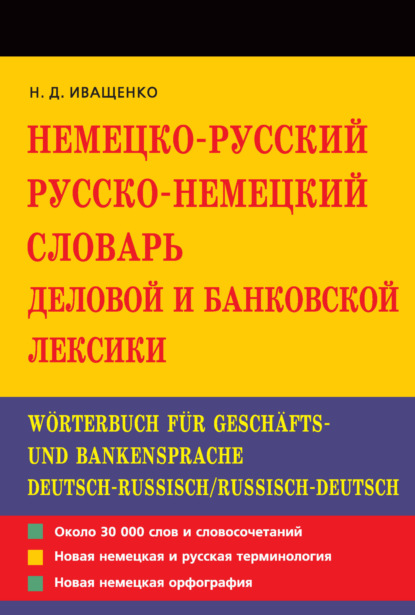 Немецко-русский и русско-немецкий словарь деловой и банковской лексики - Наталья Иващенко