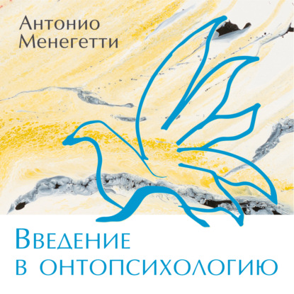 Введение в онтопсихологию - Антонио Менегетти