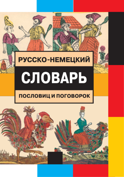 Русско-немецкий словарь пословиц и поговорок - М. Я. Цвиллинг