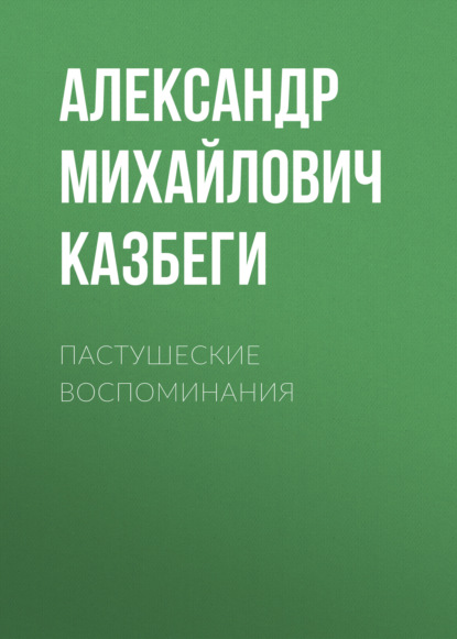 Пастушеские воспоминания — Александр Михайлович Казбеги