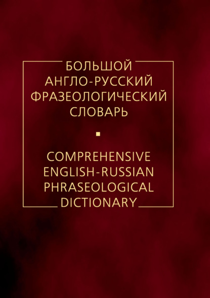 Большой англо-русский фразеологический словарь - А. В. Кунин