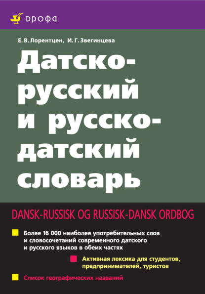 Датско-русский и русско-датский словарь - И. Г. Звегинцева