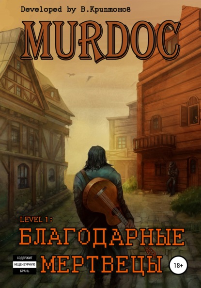 Murdoc. Lvl. 1: Благодарные Мертвецы - Василий Криптонов