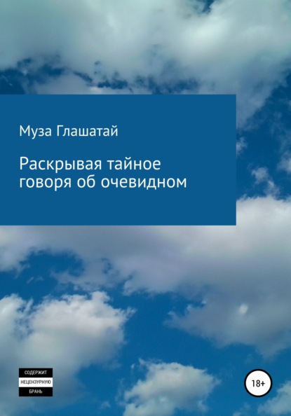 Раскрывая тайное, говоря об очевидном - Муза Глашатай