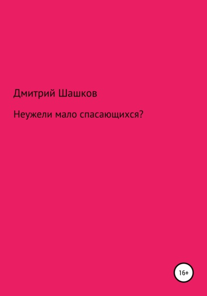 Неужели мало спасающихся? — Дмитрий Андреевич Шашков