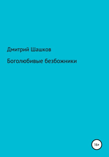 Боголюбивые безбожники — Дмитрий Андреевич Шашков