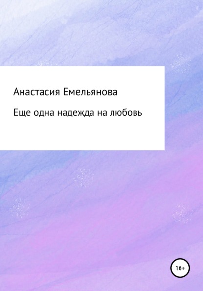 Еще одна надежда на любовь — Анастасия Сергеевна Емельянова